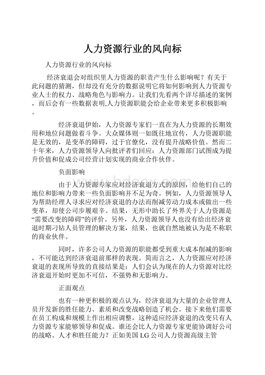 人力资源行业的风向标.docx