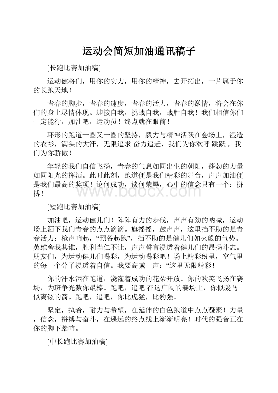 运动会简短加油通讯稿子Word格式文档下载.docx