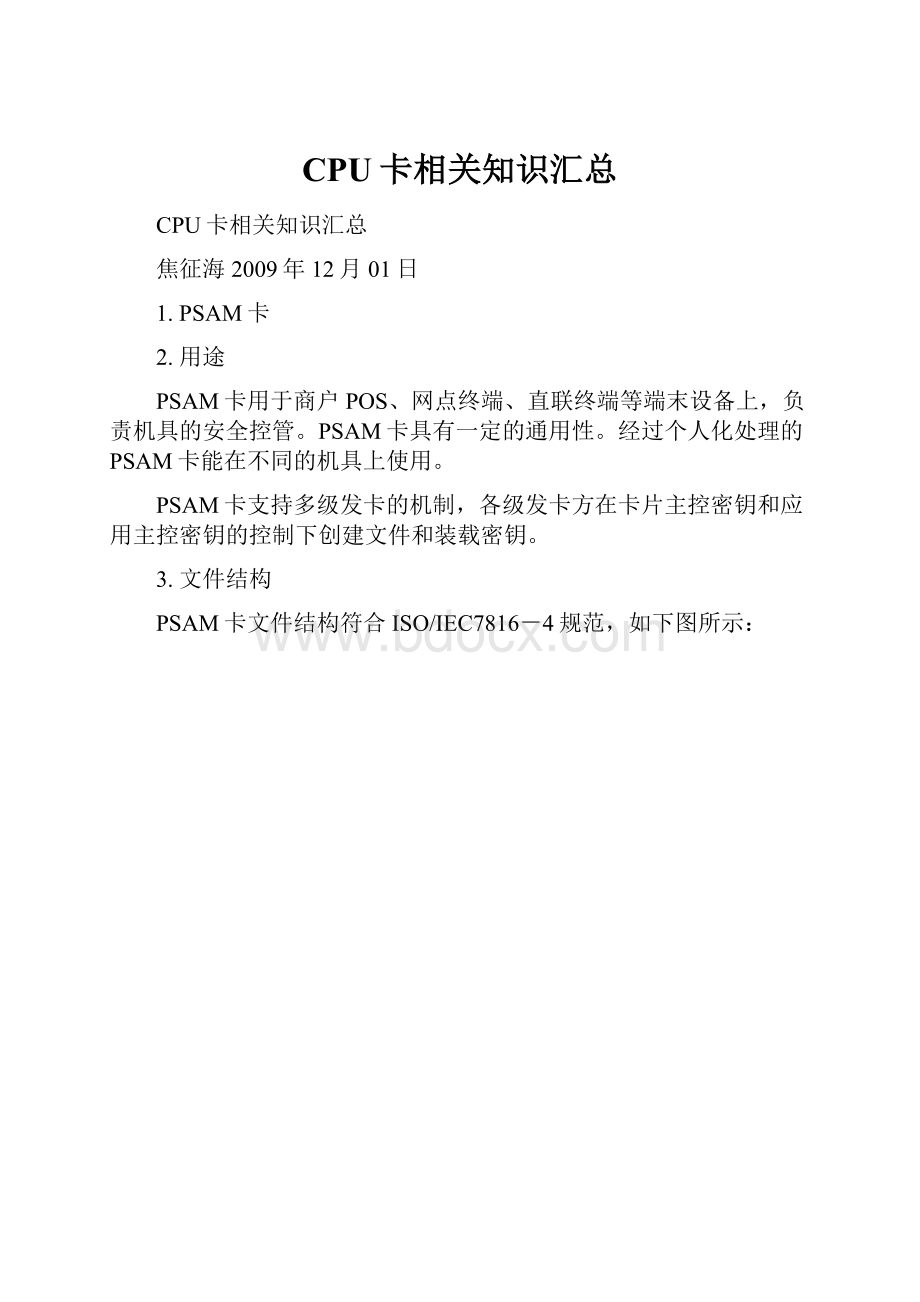 CPU卡相关知识汇总Word格式文档下载.docx_第1页