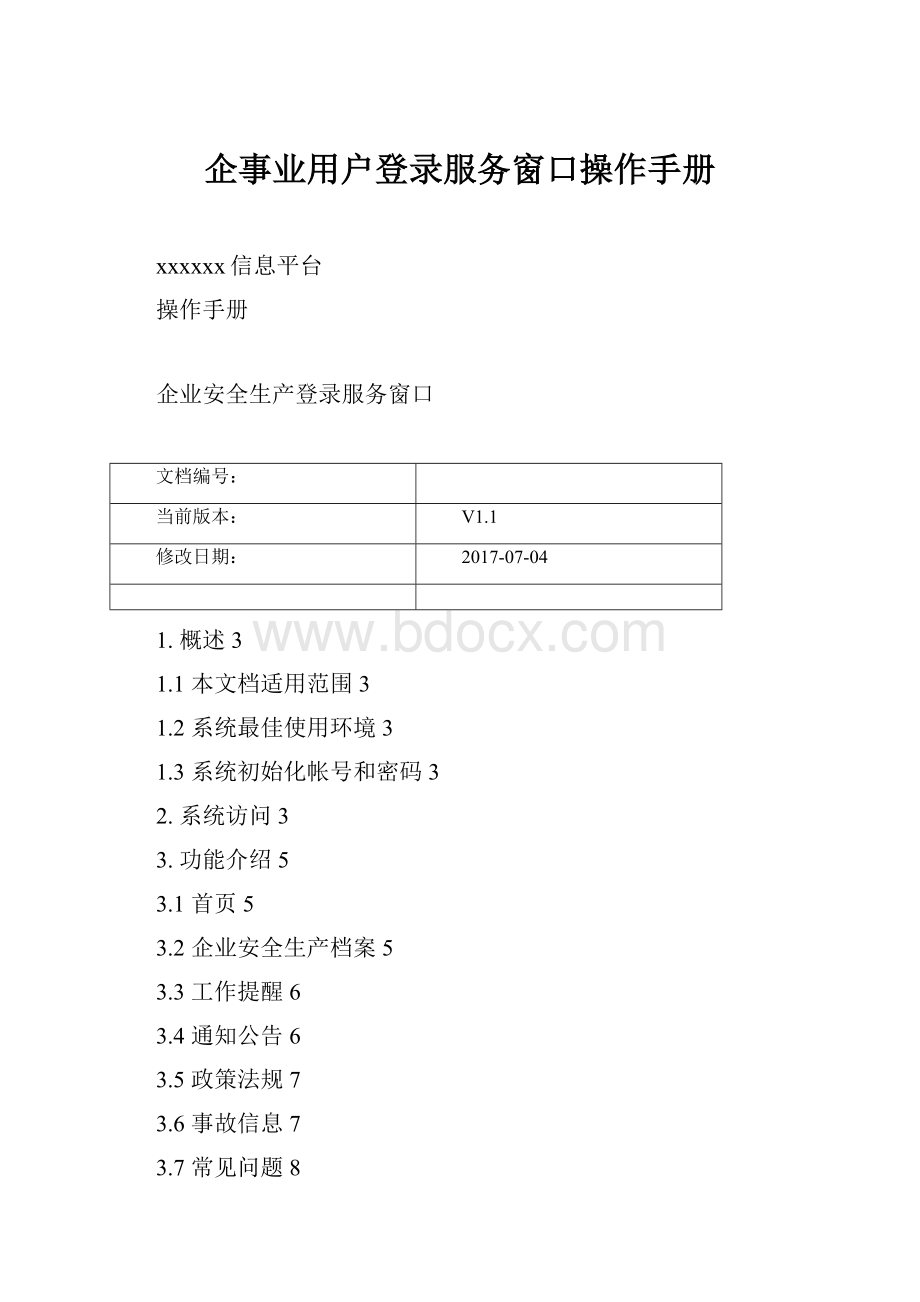 企事业用户登录服务窗口操作手册.docx_第1页