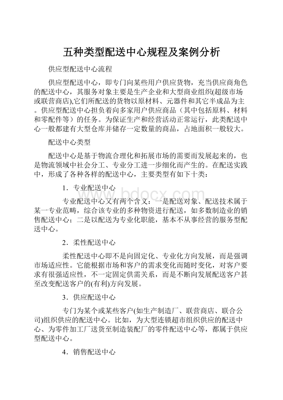 五种类型配送中心规程及案例分析Word格式.docx