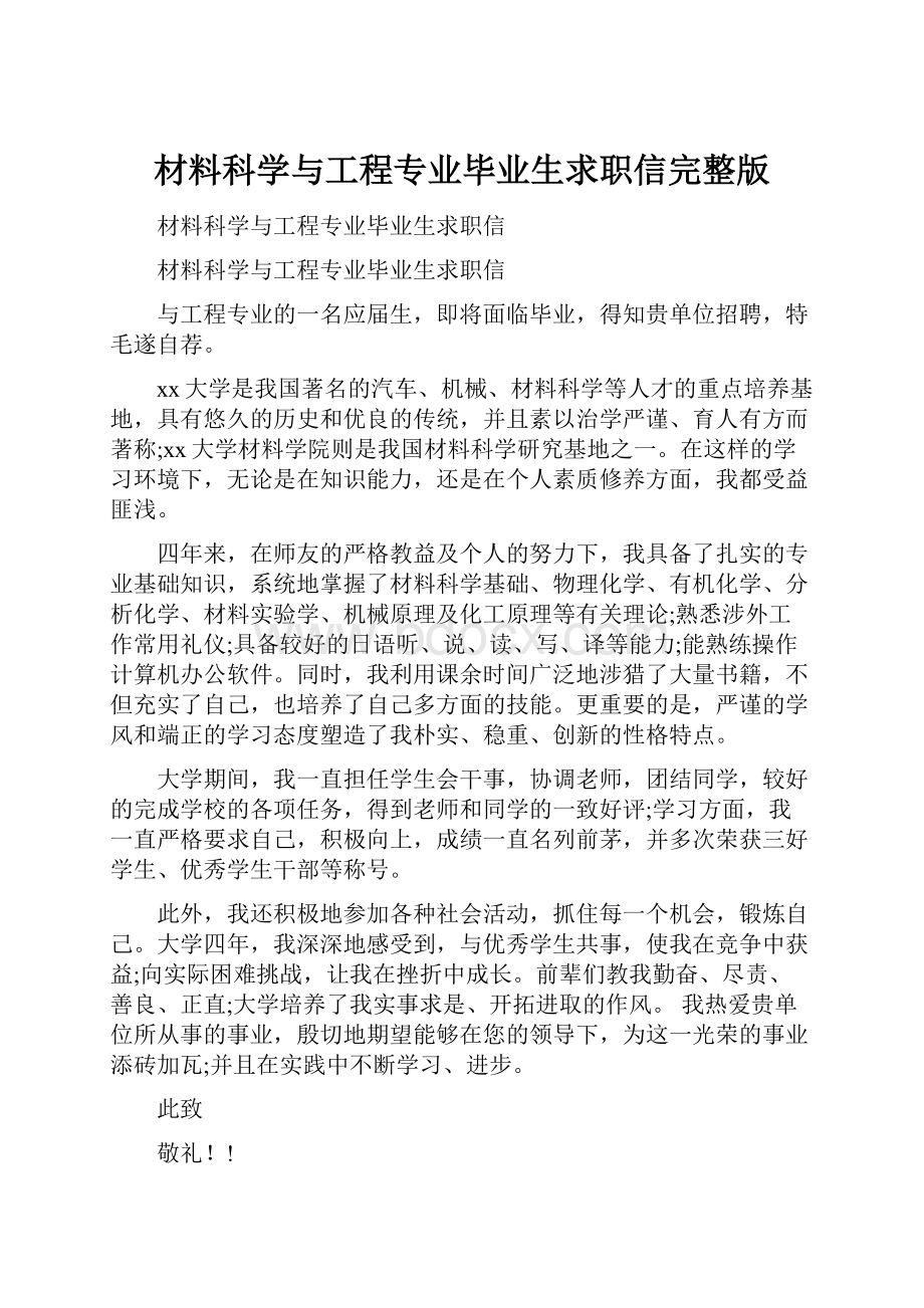 材料科学与工程专业毕业生求职信完整版文档格式.docx