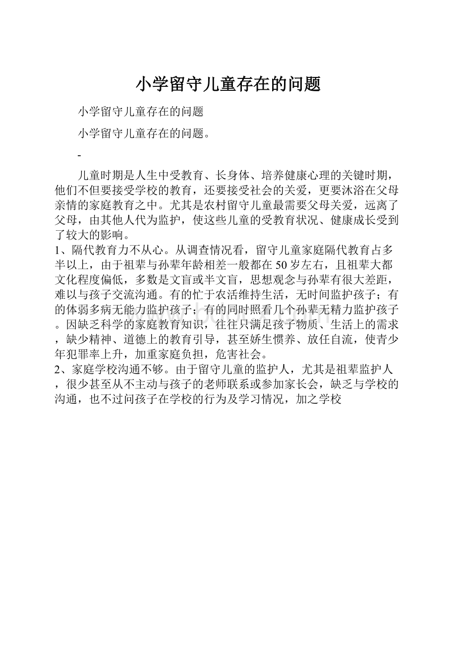 小学留守儿童存在的问题.docx