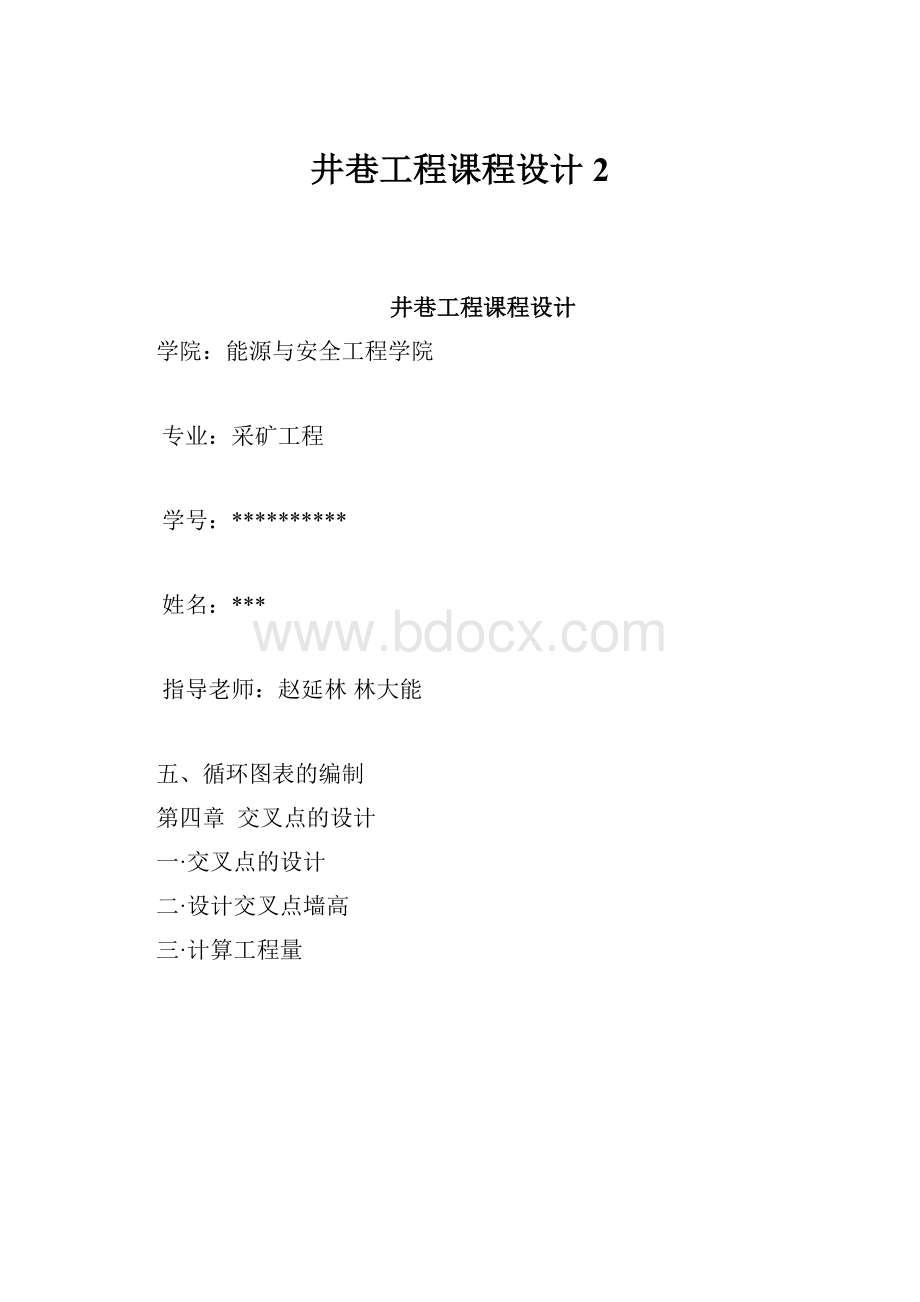 井巷工程课程设计2.docx_第1页