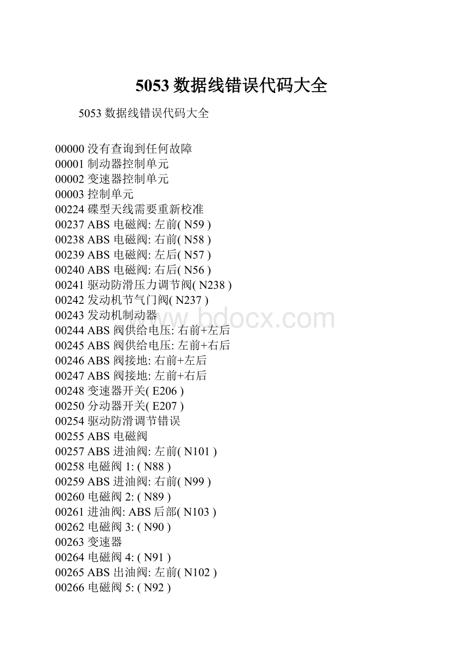 5053数据线错误代码大全.docx_第1页