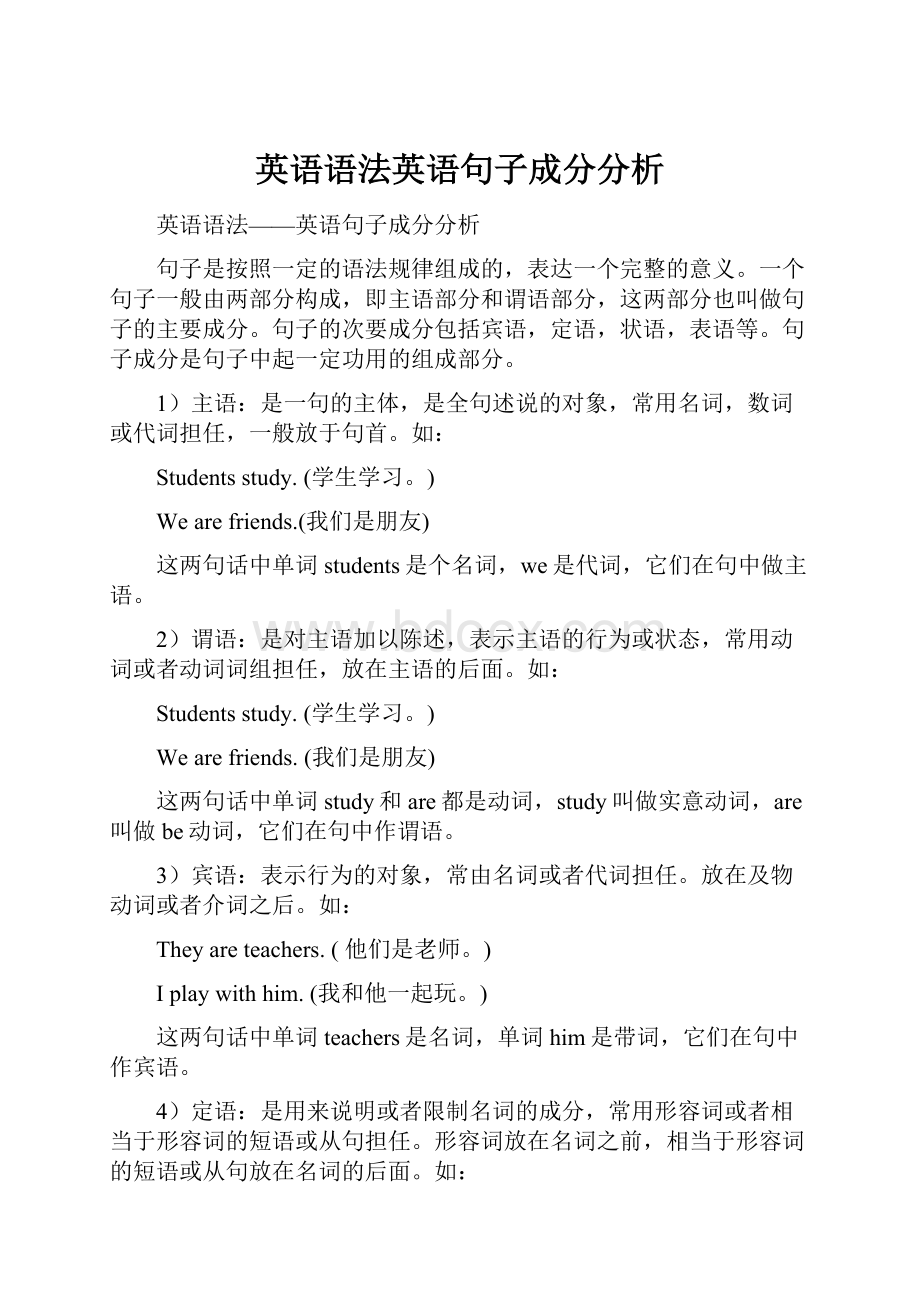 英语语法英语句子成分分析.docx_第1页