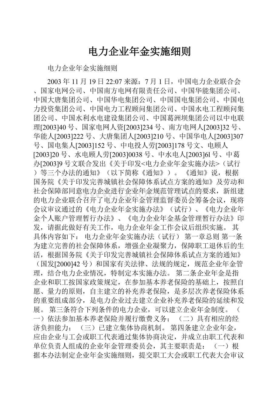 电力企业年金实施细则文档格式.docx