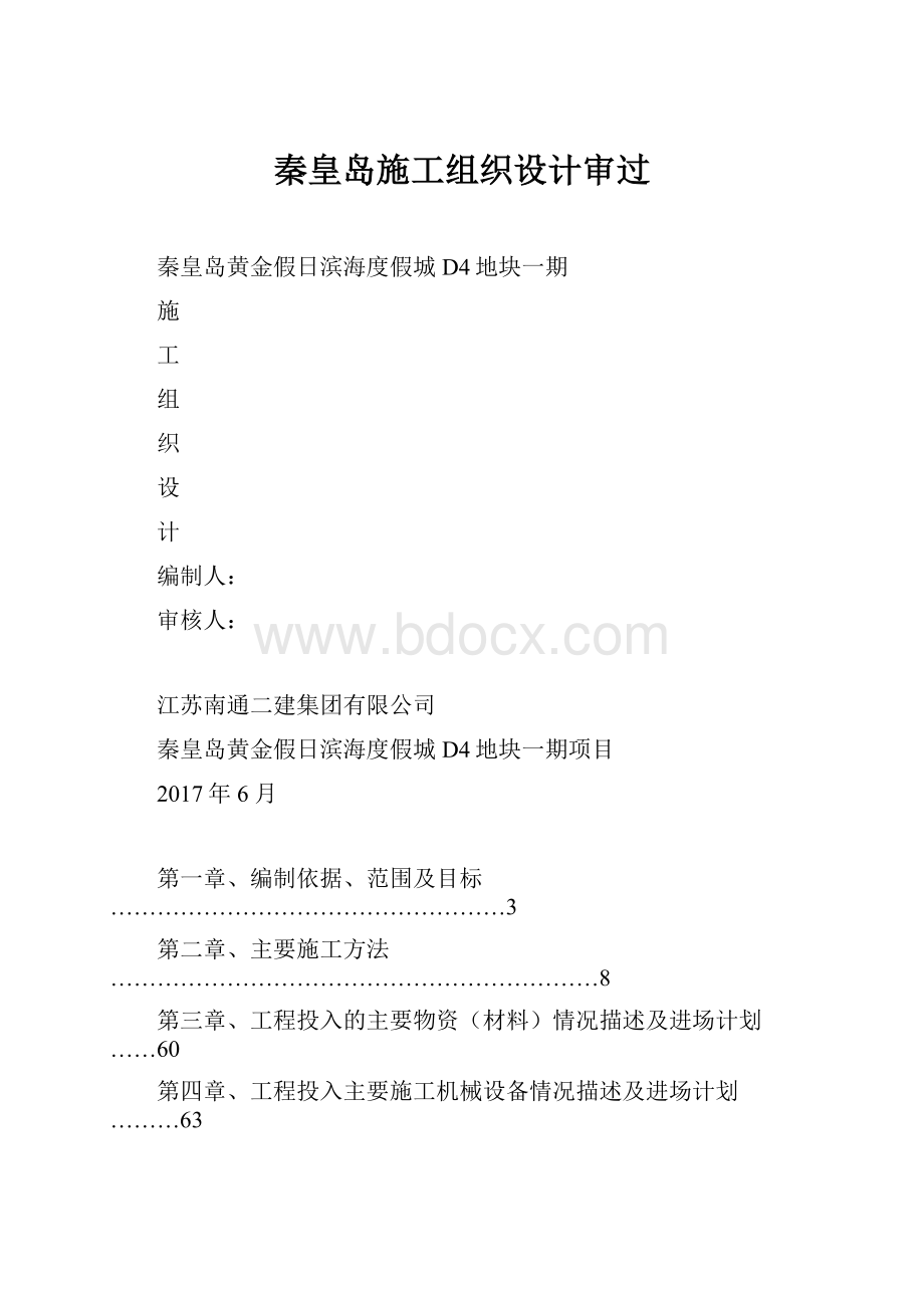 秦皇岛施工组织设计审过文档格式.docx