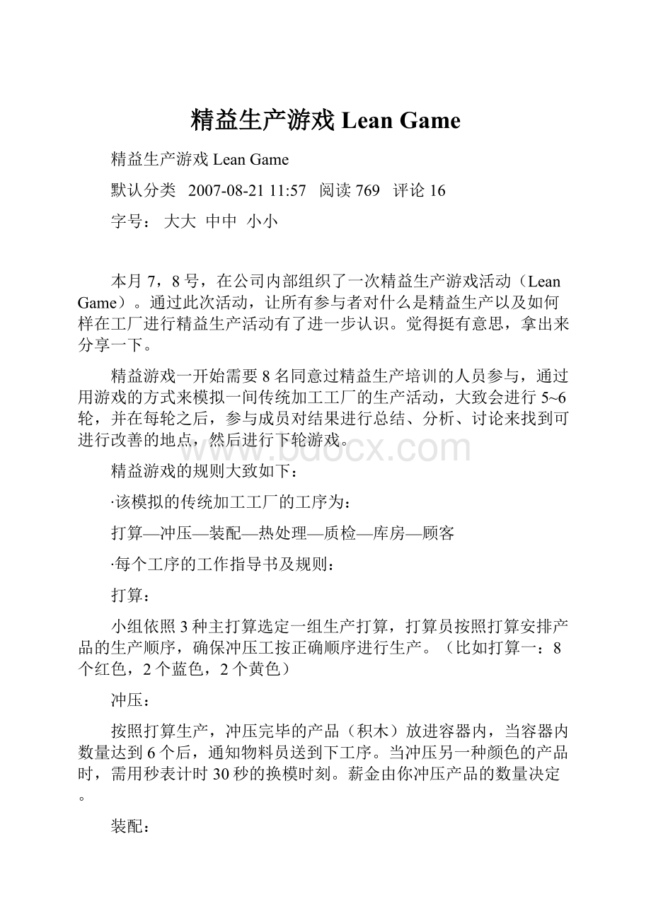 精益生产游戏Lean GameWord文档下载推荐.docx_第1页