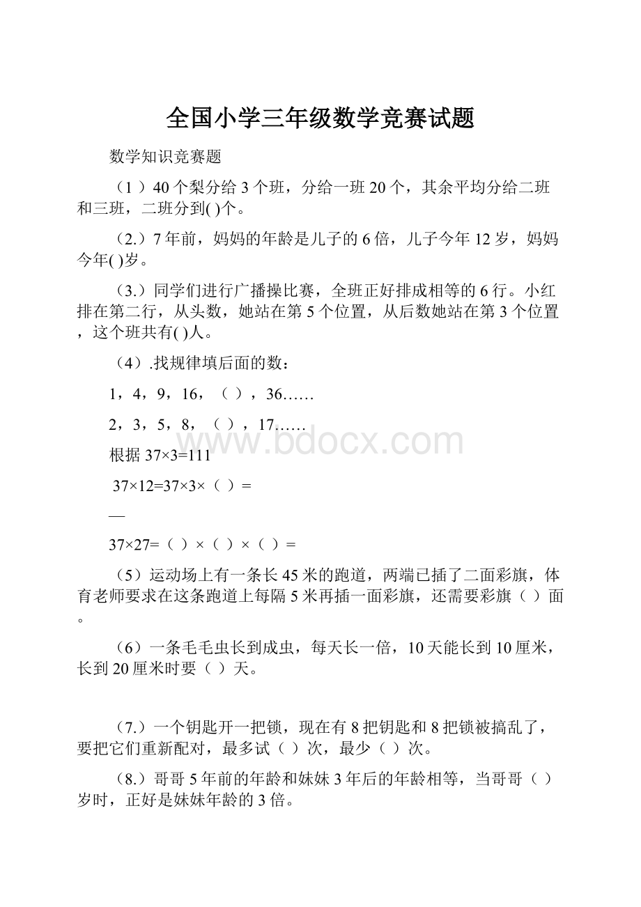 全国小学三年级数学竞赛试题.docx