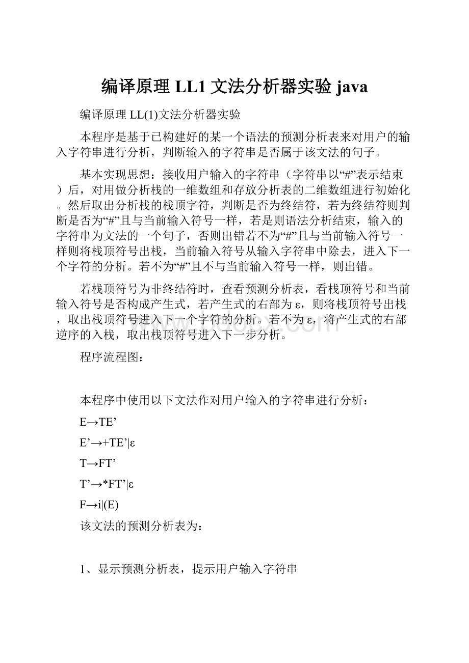 编译原理LL1文法分析器实验javaWord文档格式.docx