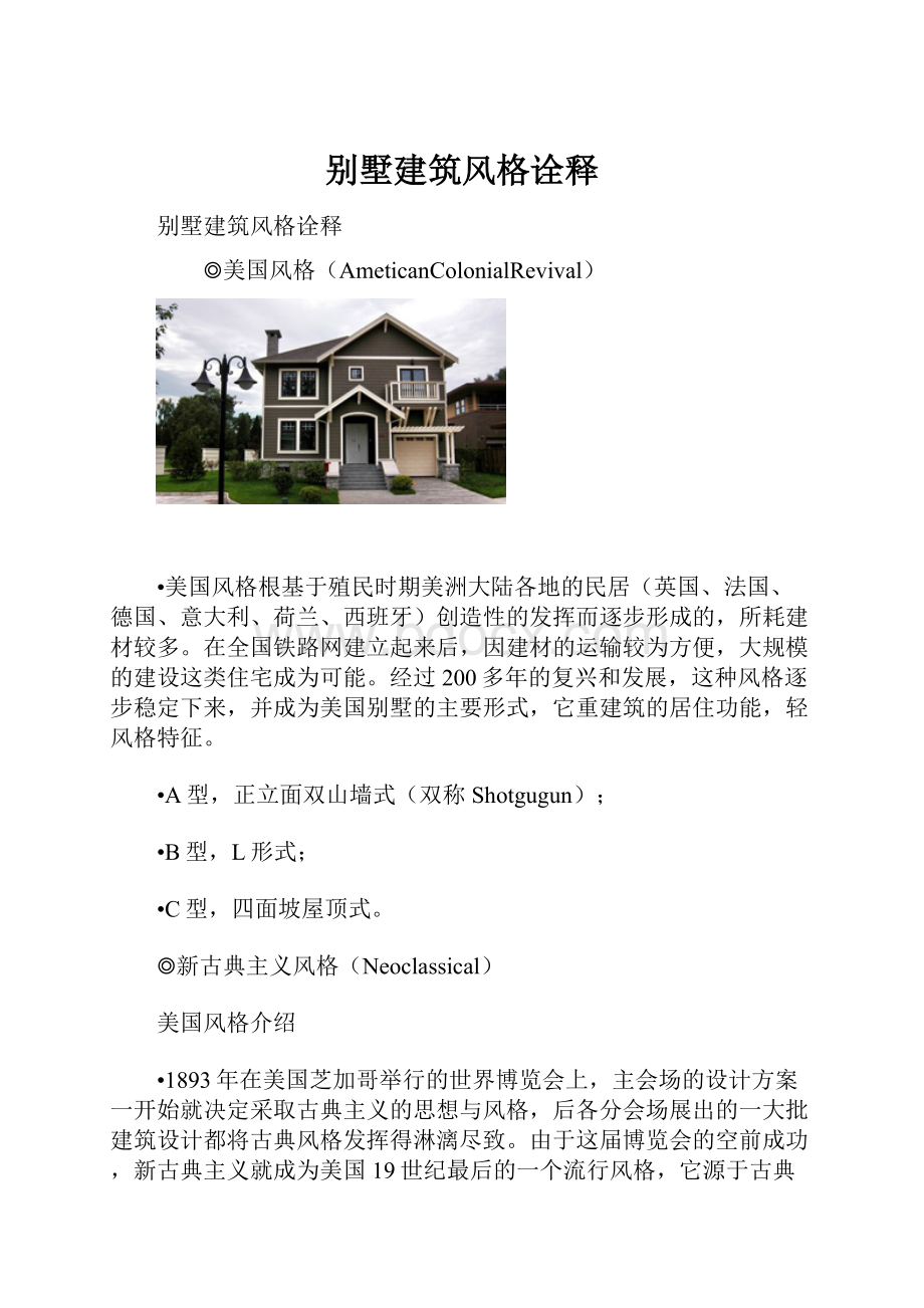 别墅建筑风格诠释.docx_第1页