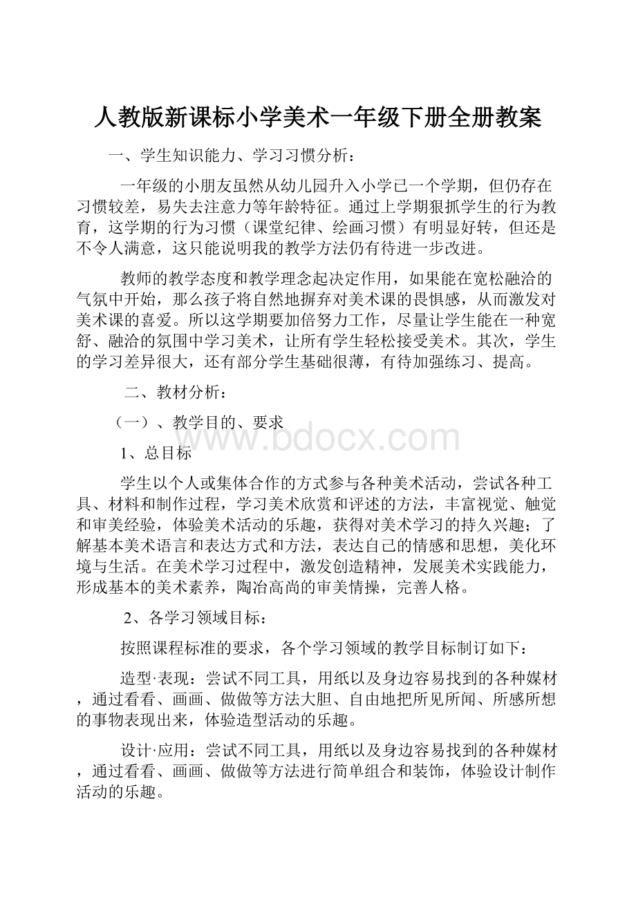 人教版新课标小学美术一年级下册全册教案.docx_第1页