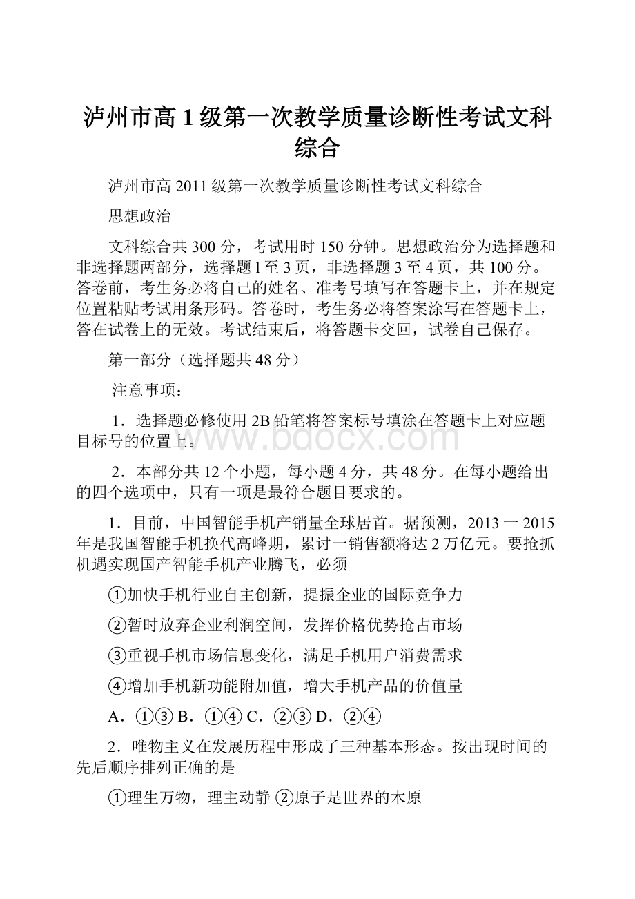 泸州市高1级第一次教学质量诊断性考试文科综合.docx