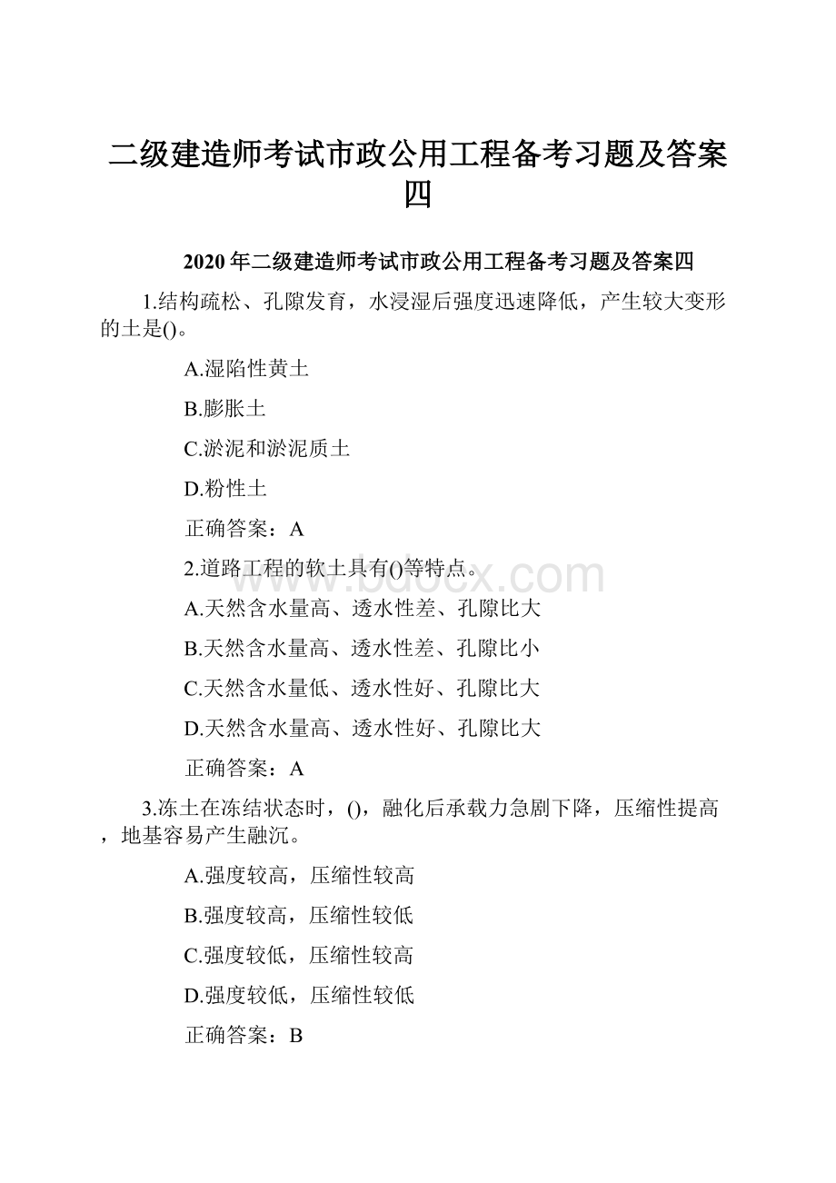 二级建造师考试市政公用工程备考习题及答案四Word格式.docx