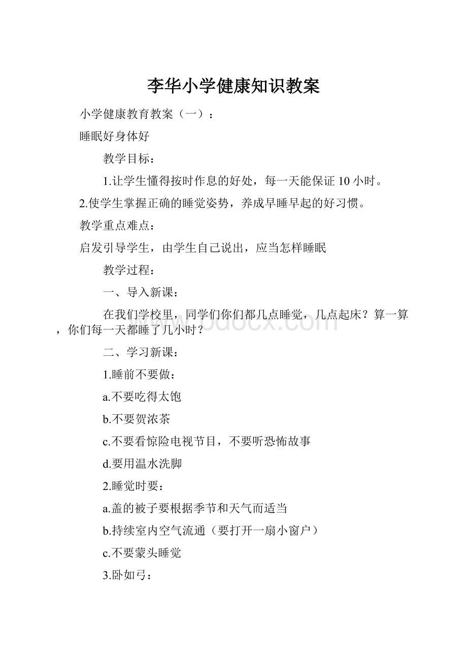 李华小学健康知识教案.docx