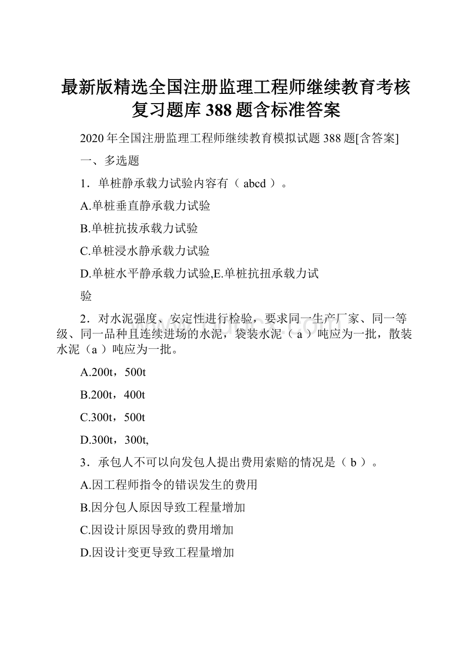 最新版精选全国注册监理工程师继续教育考核复习题库388题含标准答案.docx_第1页