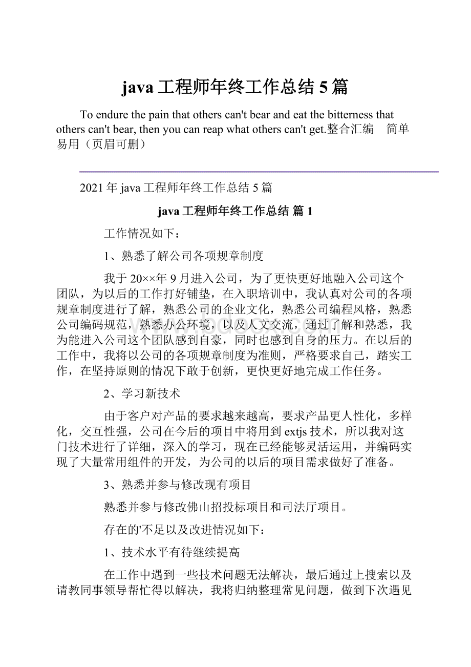 java工程师年终工作总结5篇.docx