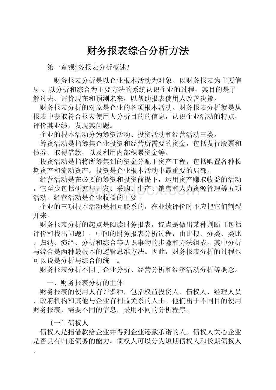 财务报表综合分析方法.docx