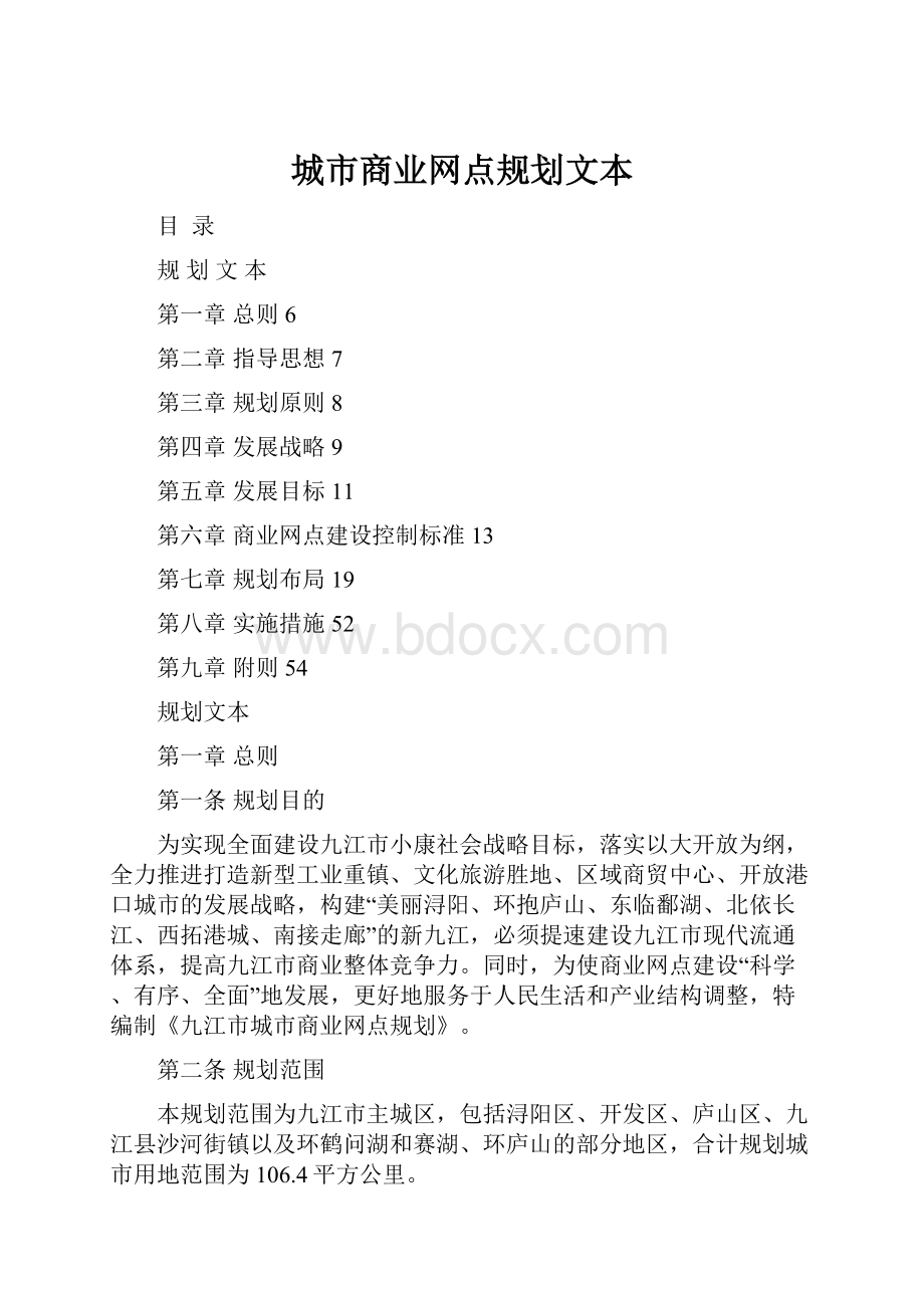 城市商业网点规划文本.docx_第1页