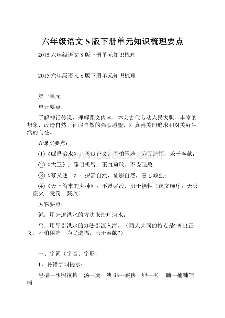 六年级语文S版下册单元知识梳理要点Word文件下载.docx