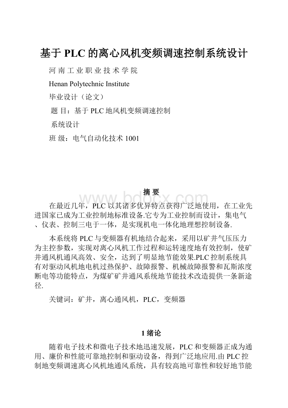 基于PLC的离心风机变频调速控制系统设计.docx