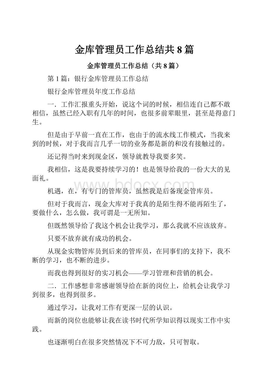 金库管理员工作总结共8篇Word下载.docx