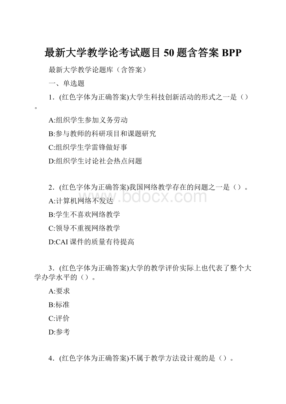 最新大学教学论考试题目50题含答案BPP.docx