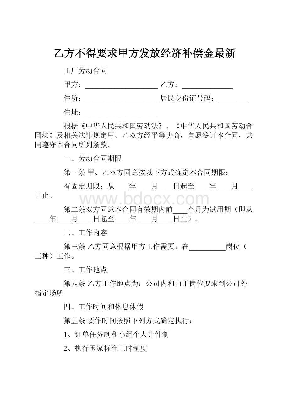 乙方不得要求甲方发放经济补偿金最新文档格式.docx