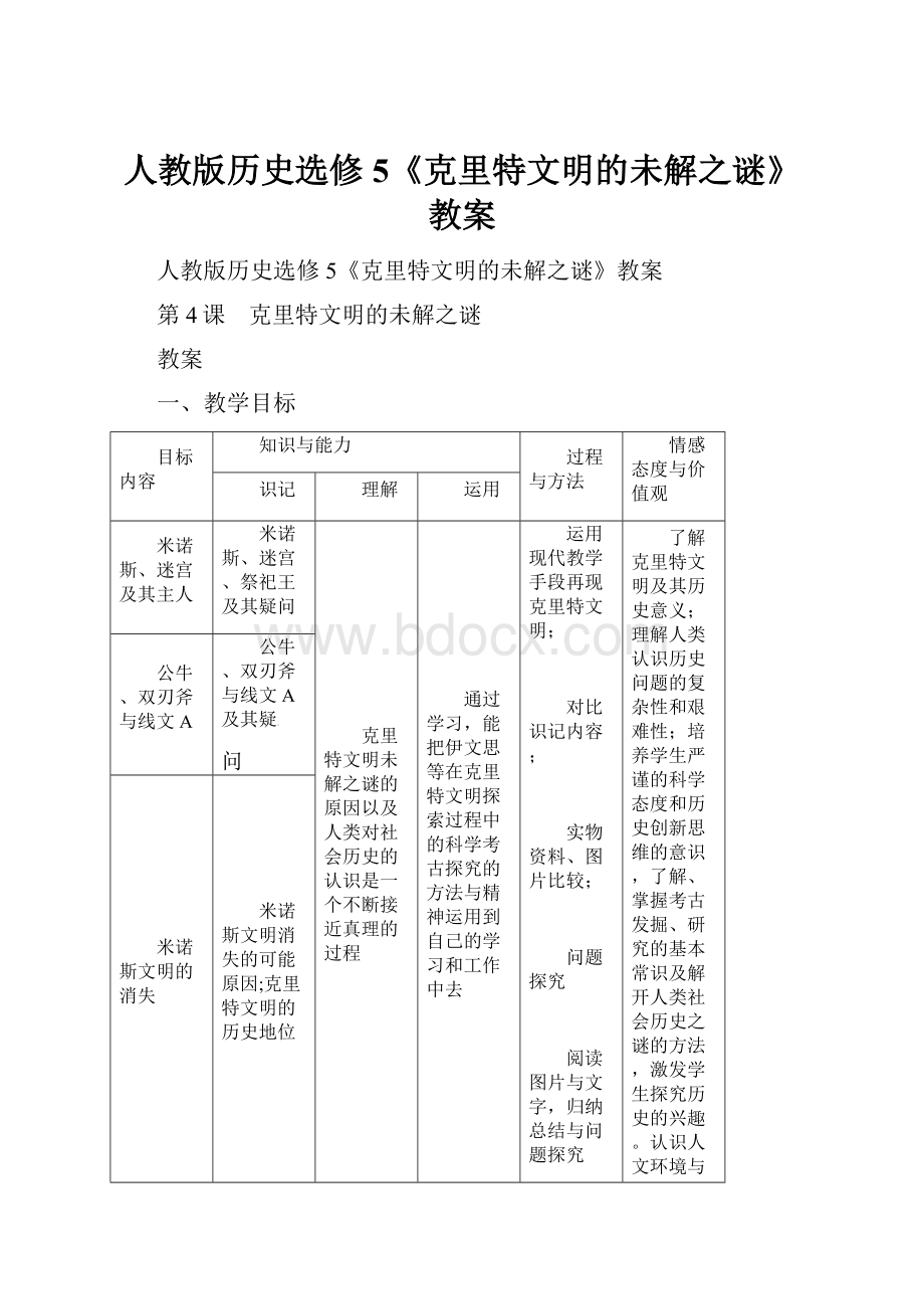 人教版历史选修5《克里特文明的未解之谜》教案.docx_第1页