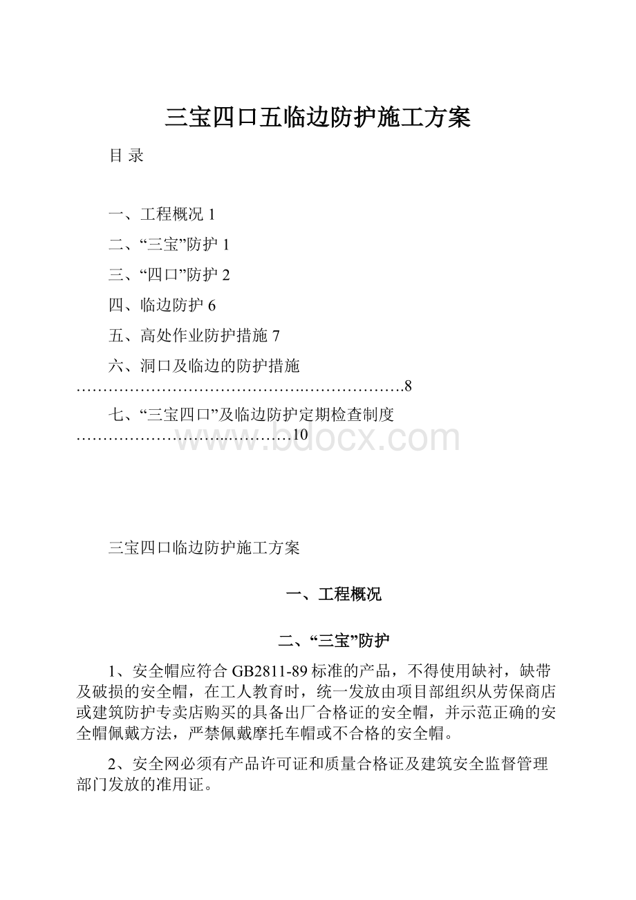 三宝四口五临边防护施工方案Word文档下载推荐.docx