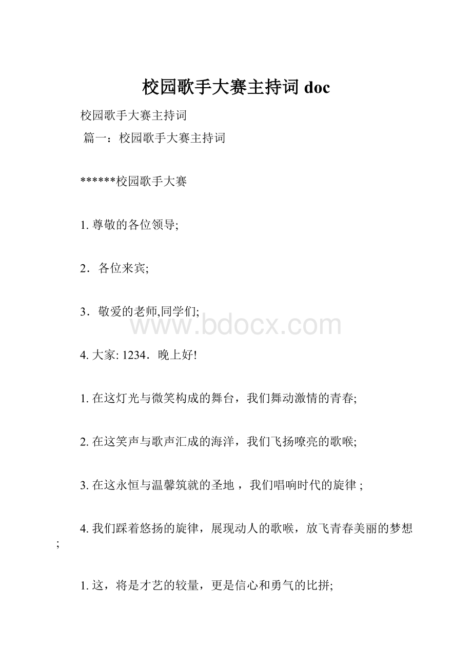 校园歌手大赛主持词docWord文档下载推荐.docx_第1页