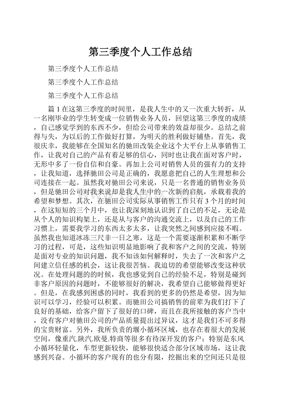 第三季度个人工作总结.docx