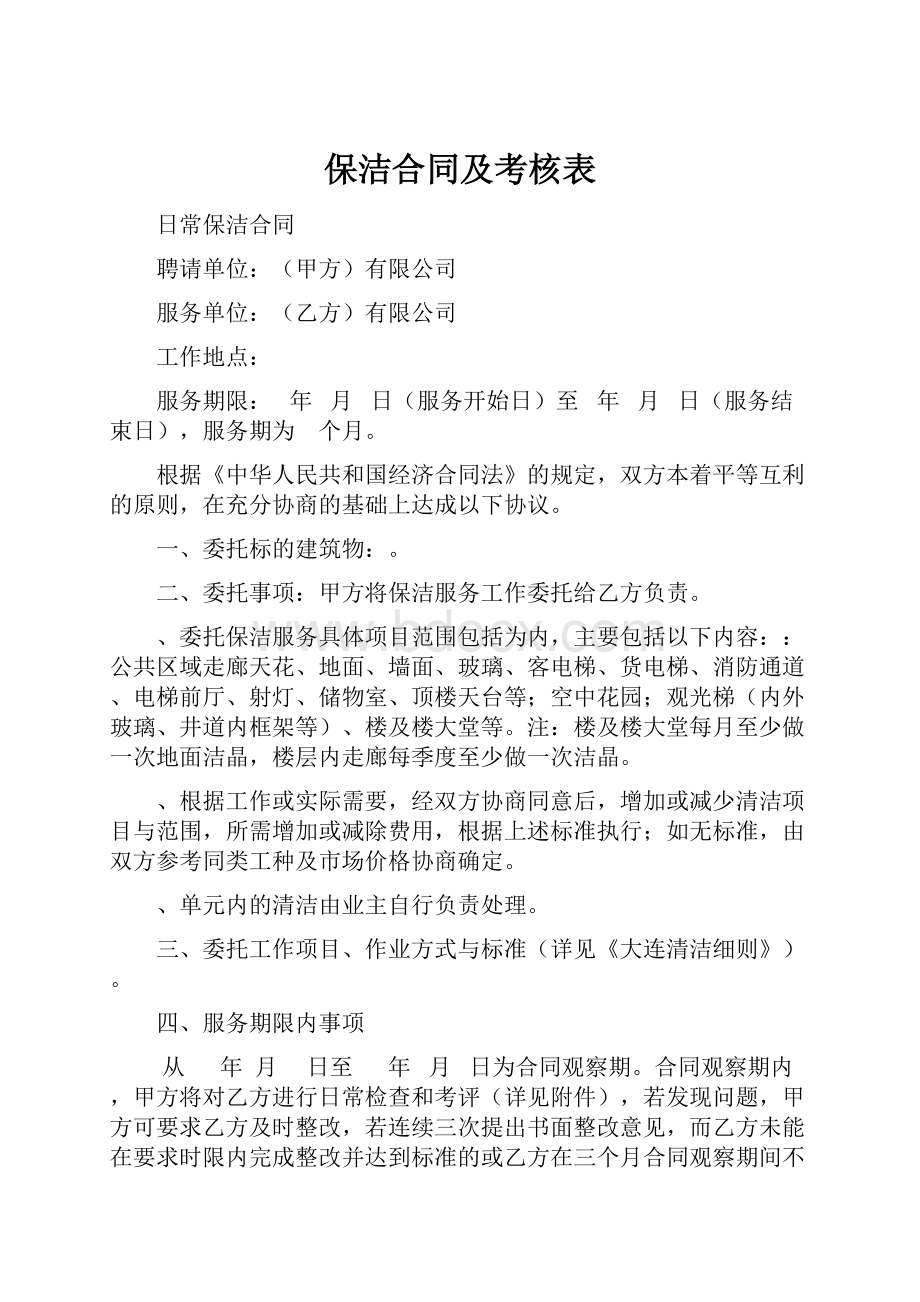 保洁合同及考核表Word格式文档下载.docx