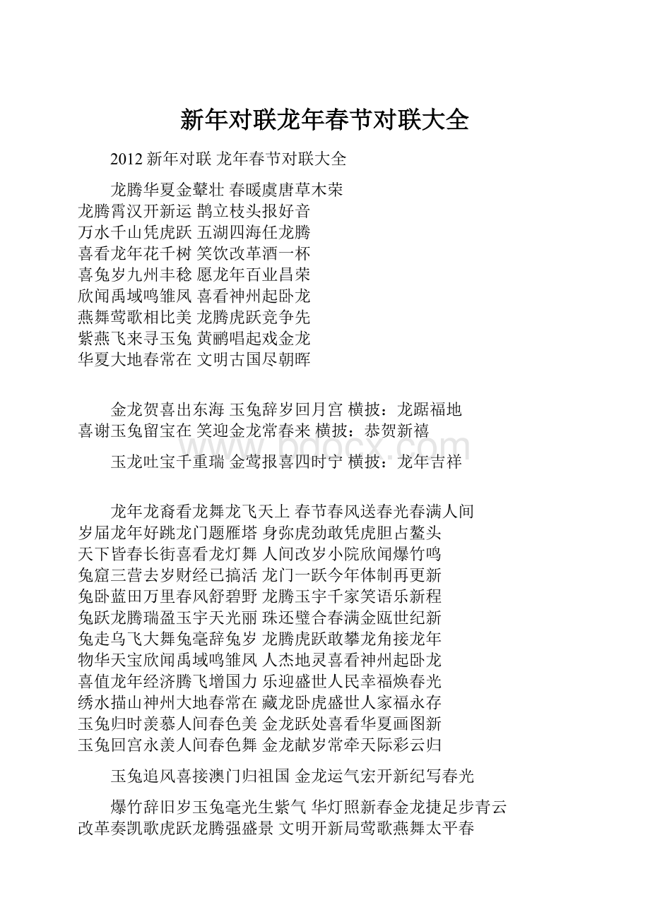 新年对联龙年春节对联大全Word格式.docx