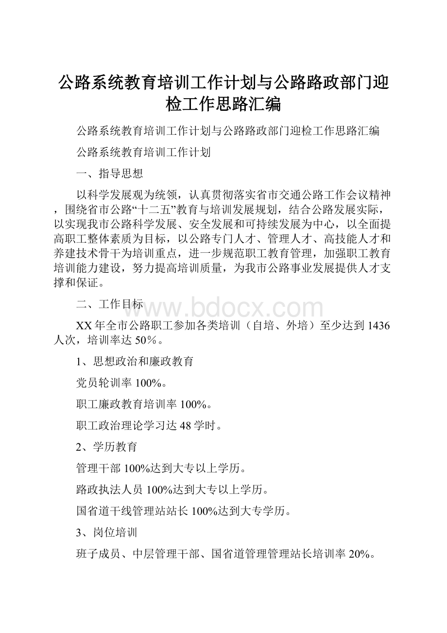 公路系统教育培训工作计划与公路路政部门迎检工作思路汇编Word文件下载.docx