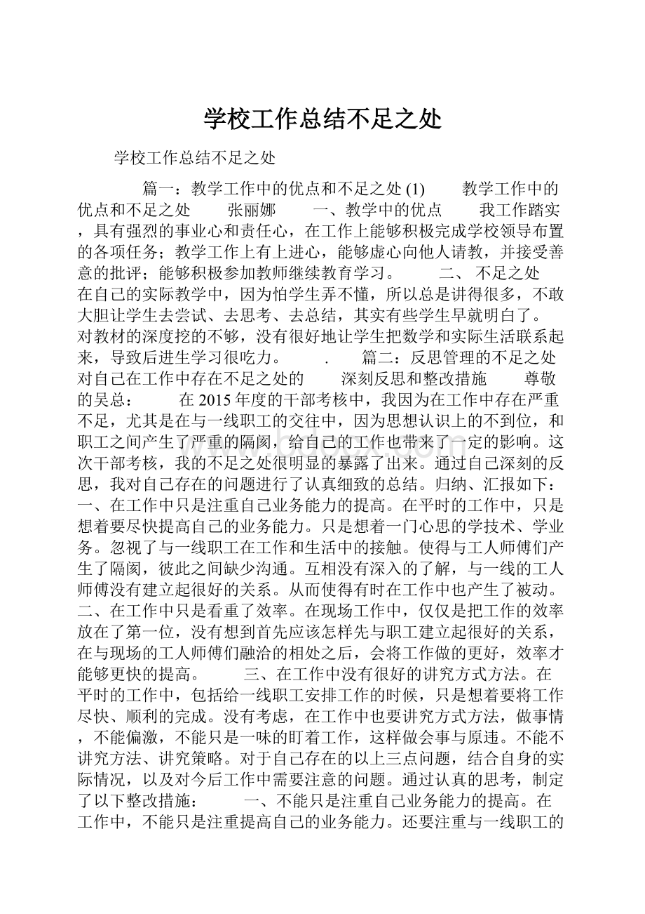 学校工作总结不足之处Word文件下载.docx