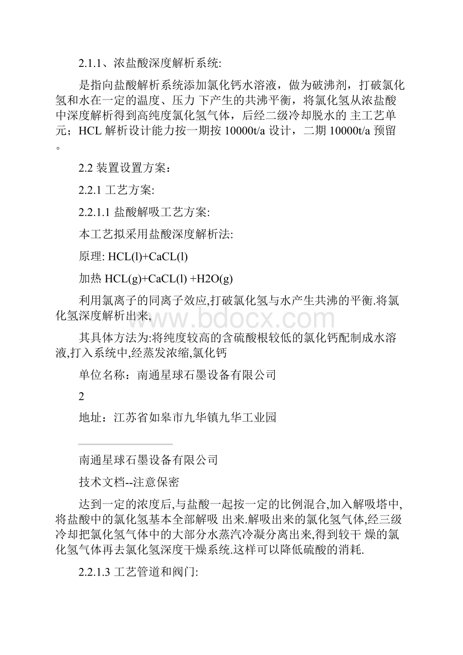 盐酸深解吸技术方案剖析.docx_第2页