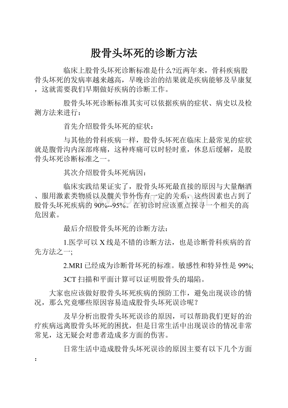 股骨头坏死的诊断方法文档格式.docx