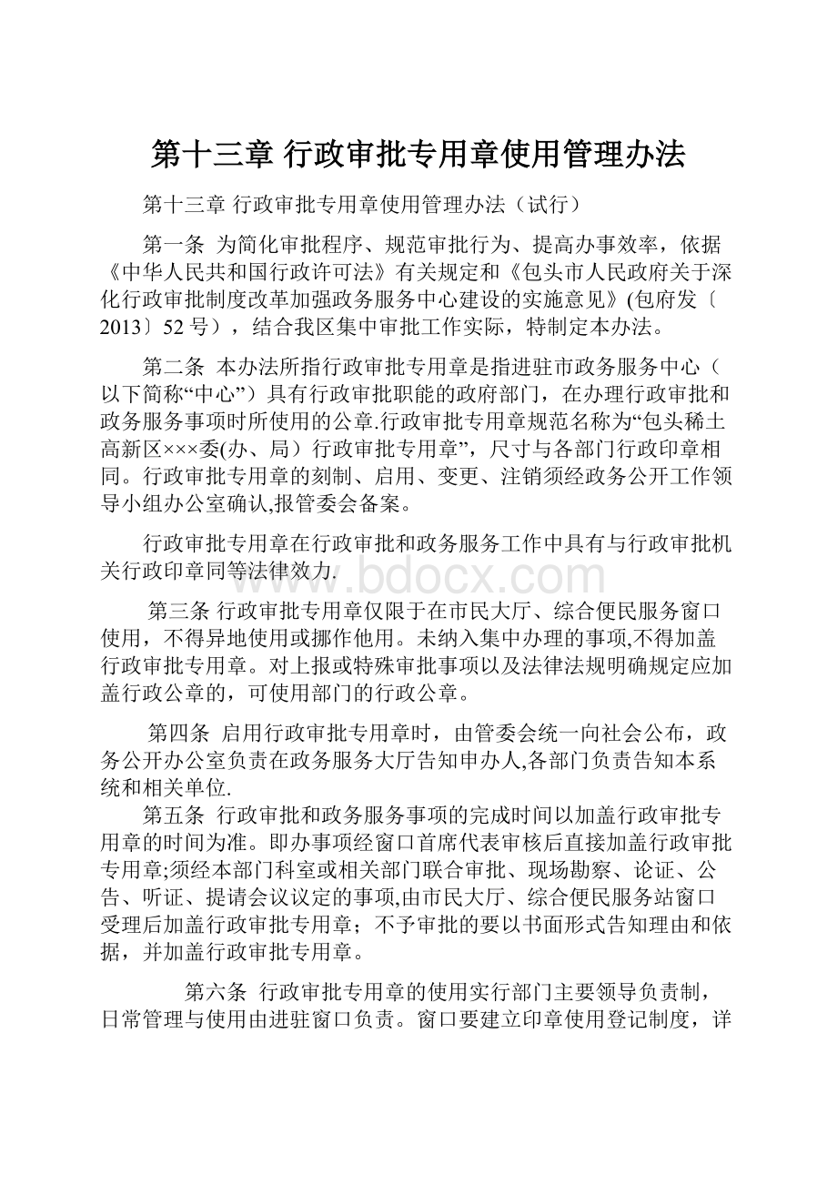 第十三章 行政审批专用章使用管理办法Word文档格式.docx