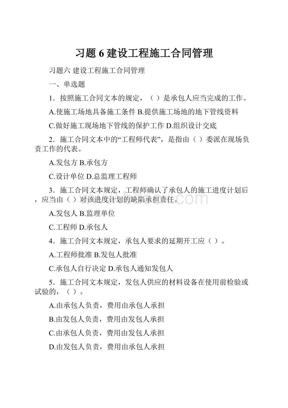 习题6建设工程施工合同管理.docx