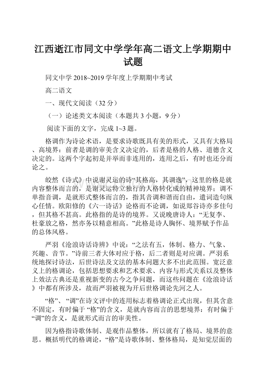 江西逝江市同文中学学年高二语文上学期期中试题.docx_第1页