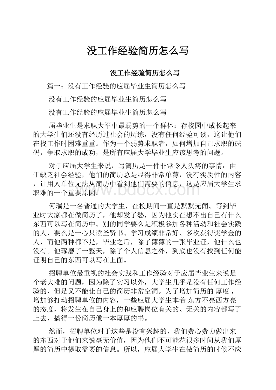 没工作经验简历怎么写Word文档格式.docx