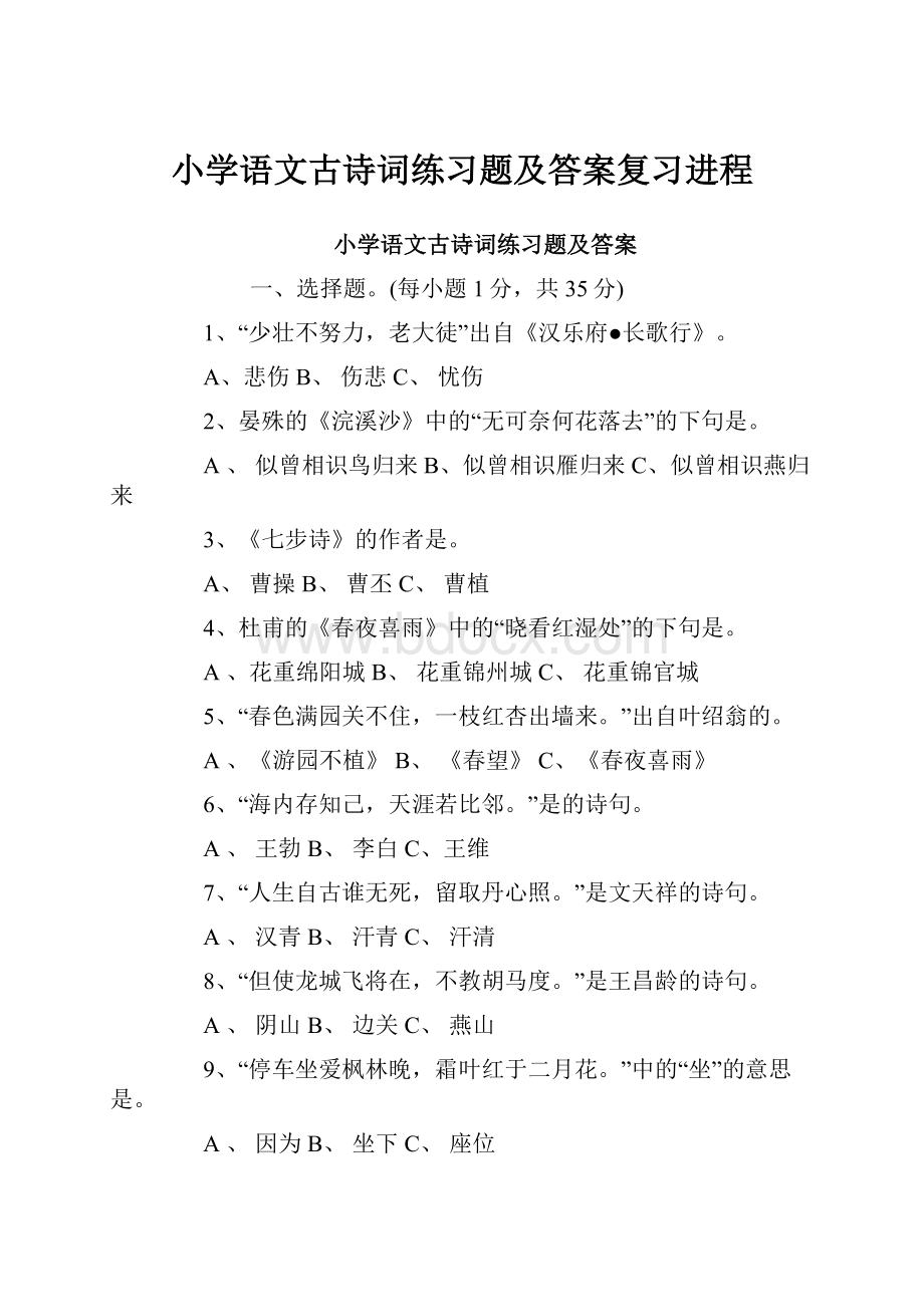 小学语文古诗词练习题及答案复习进程.docx