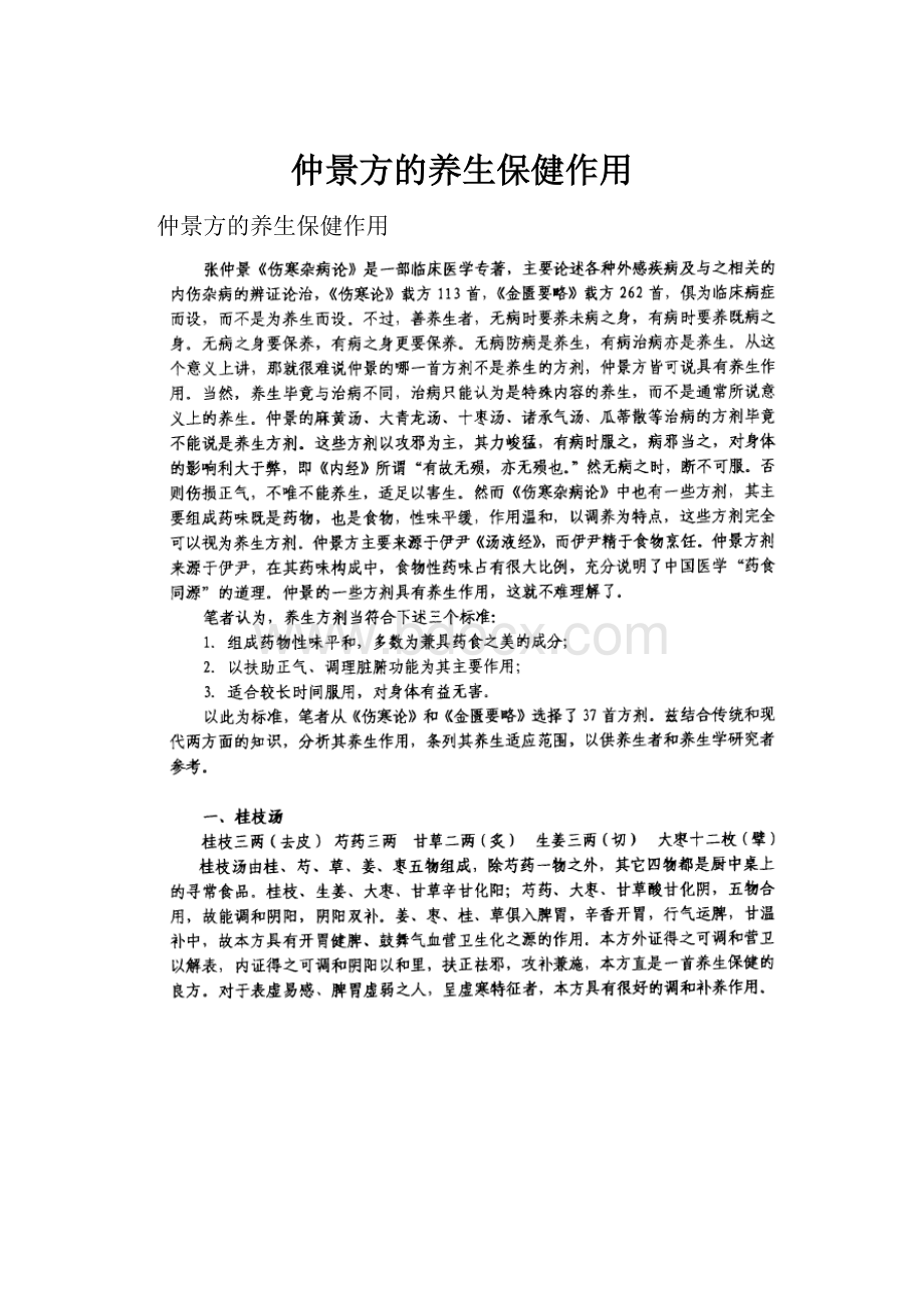 仲景方的养生保健作用.docx_第1页