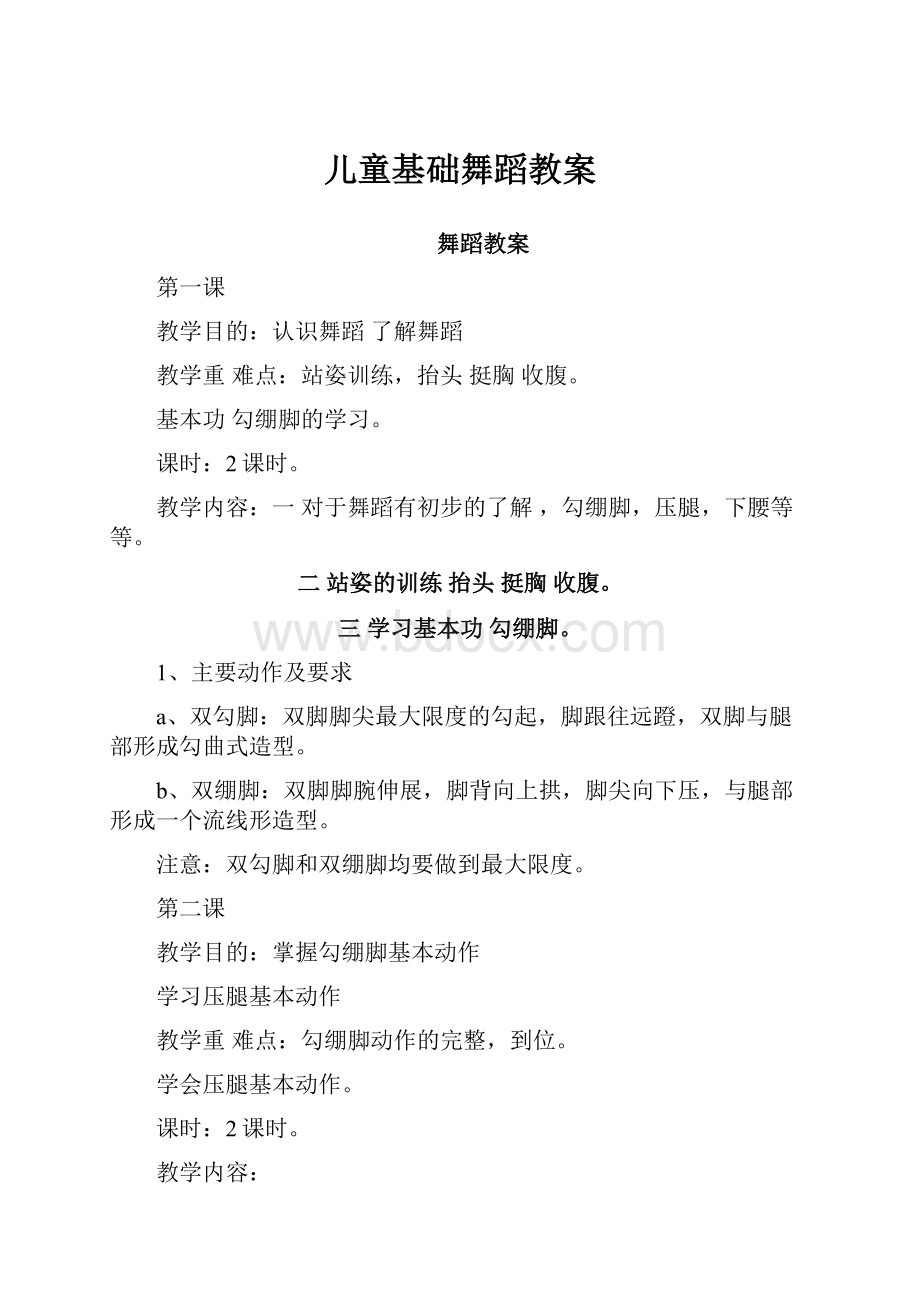 儿童基础舞蹈教案.docx