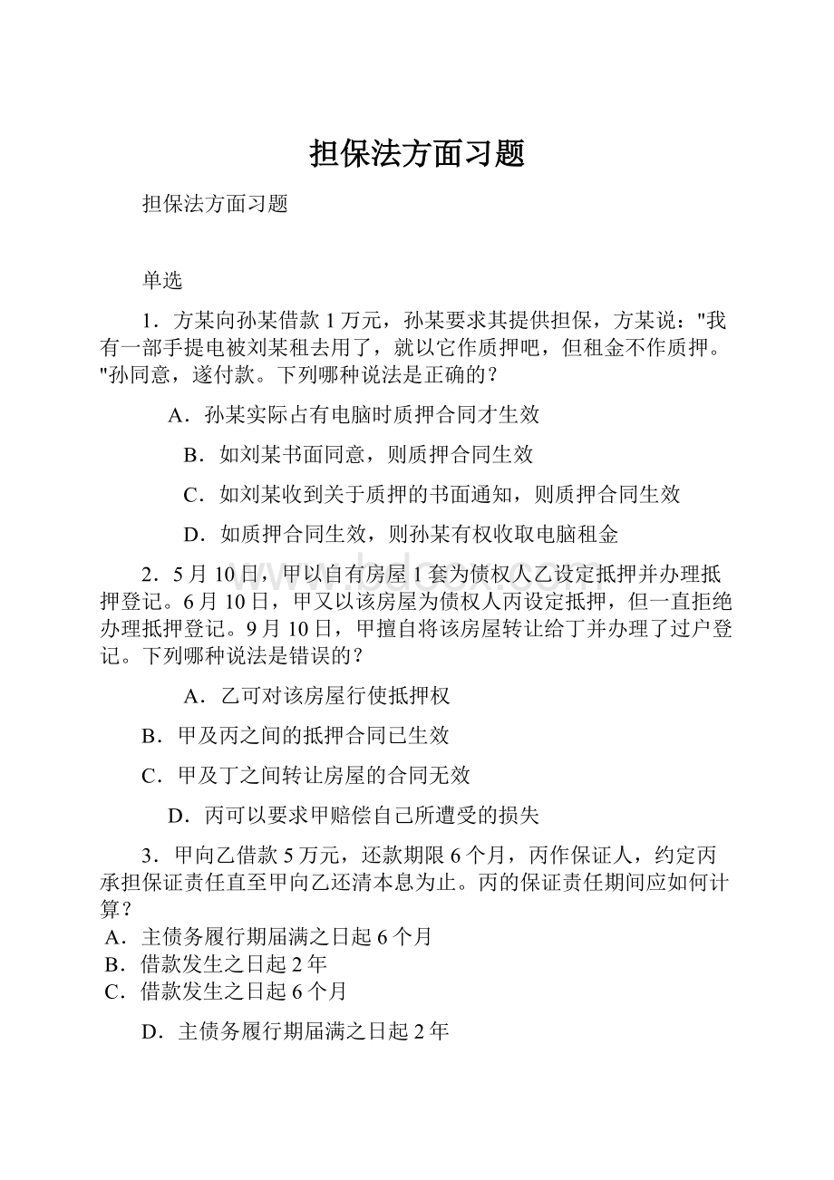 担保法方面习题.docx_第1页