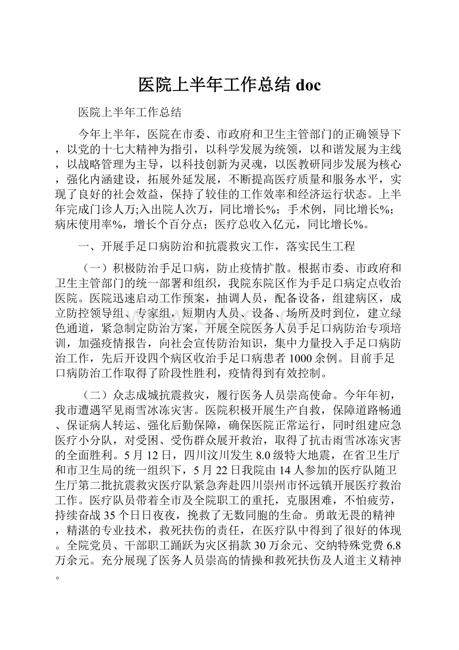 医院上半年工作总结 docWord文档下载推荐.docx