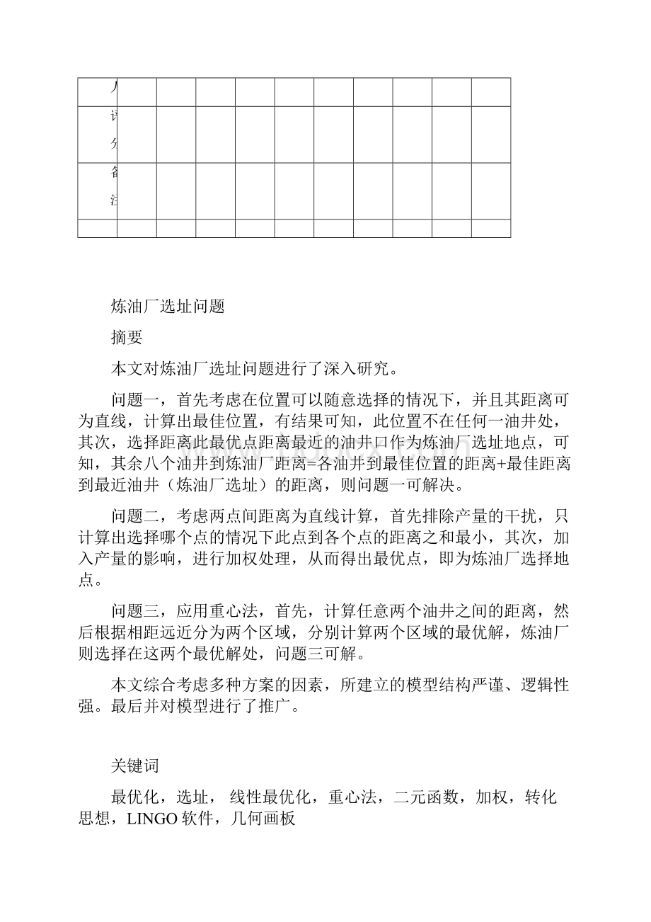 关于炼油厂的选址问题.docx_第2页