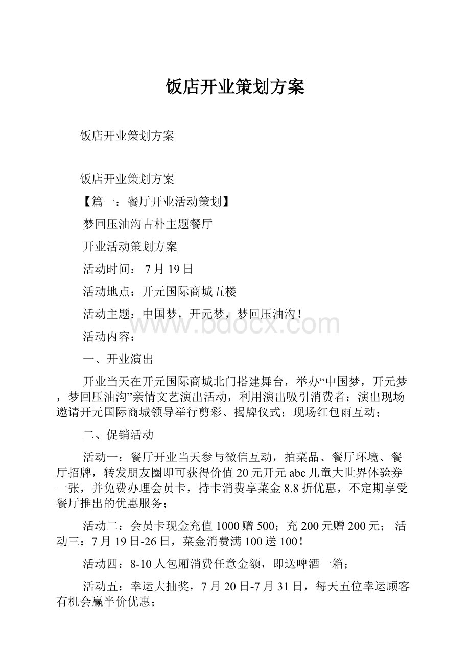 饭店开业策划方案Word文件下载.docx_第1页